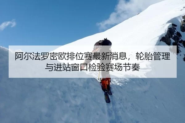 a-er-fa-luo-mi-ou-pai-wei-sai-zui-xin-xiao-xi-lun-tai-guan-li-yu-jin-zhan-chuang-kou-jian-yan-sai-chang-jie-zou-3-942.jpg
